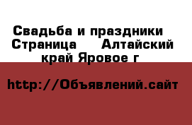  Свадьба и праздники - Страница 2 . Алтайский край,Яровое г.